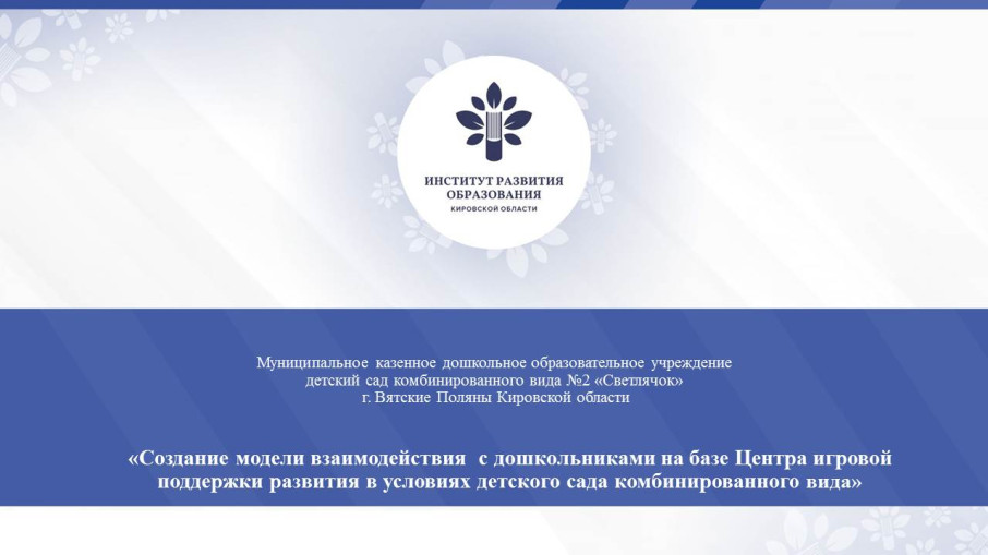 Наш детский сад является региональной инновационной площадкой КОГОАУ ДПО «ИРО Кировской области» Наш детский сад является региональной инновационной площадкой КОГОАУ ДПО «ИРО Кировской области».
